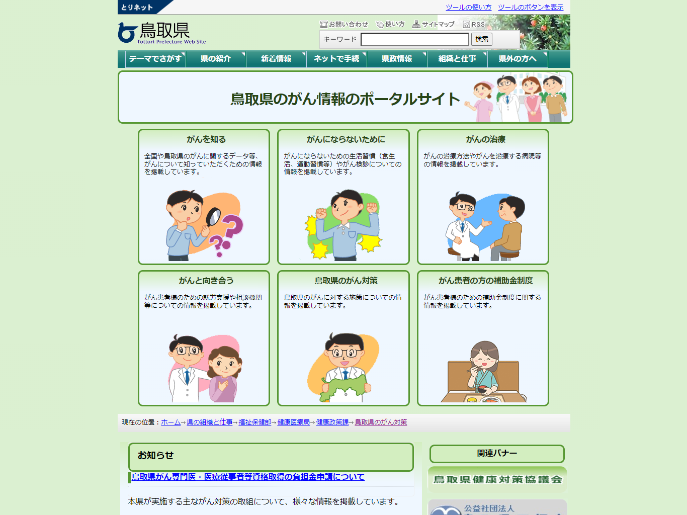 鳥取県のがん情報のポータルサイト ホームページ画像