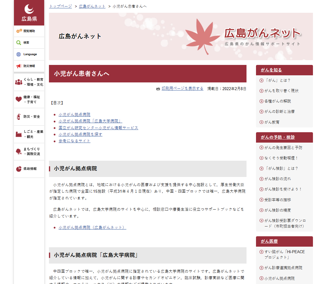 広島がんネット　小児がん患者さんへ ホームページ画像