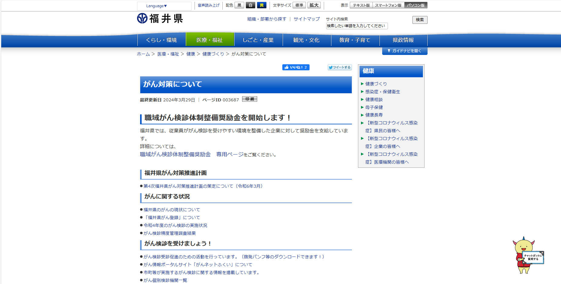 福井県がん対策について ホームページ画像