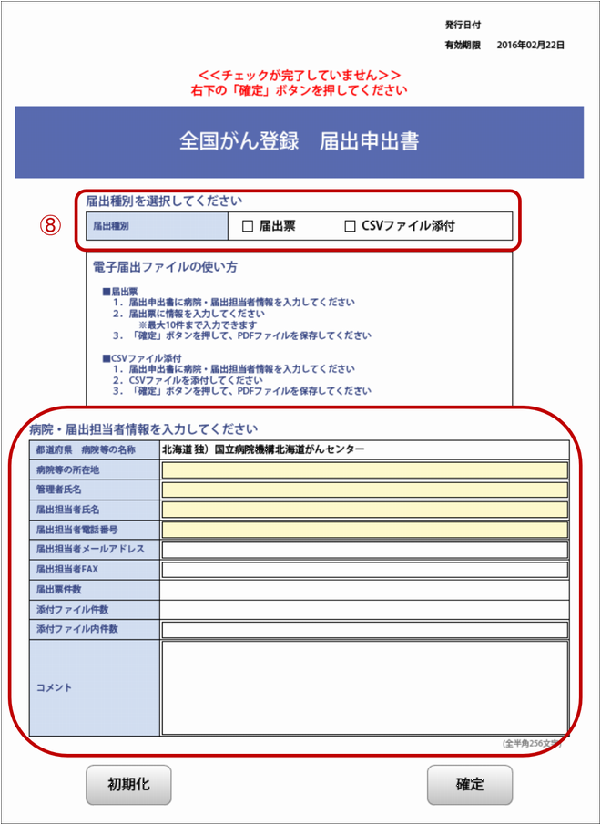 全国がん登録届出支援サイト画面画像