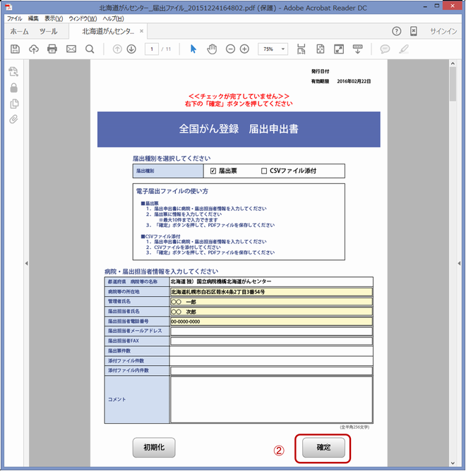 全国がん登録届出支援サイト画面画像