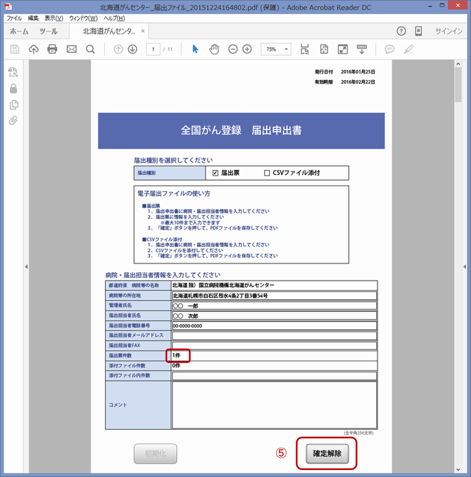 全国がん登録届出支援サイト画面画像