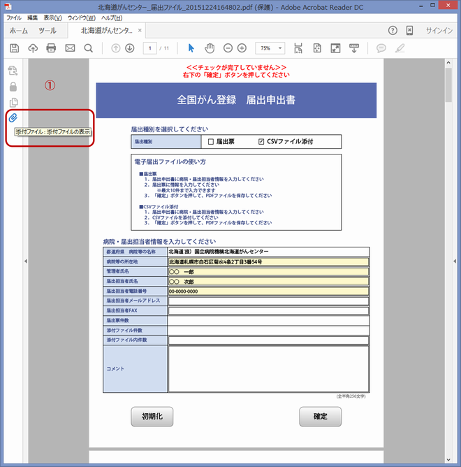 全国がん登録届出支援サイト画面画像