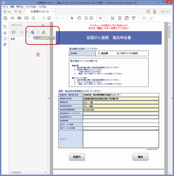 全国がん登録届出支援サイト画面画像