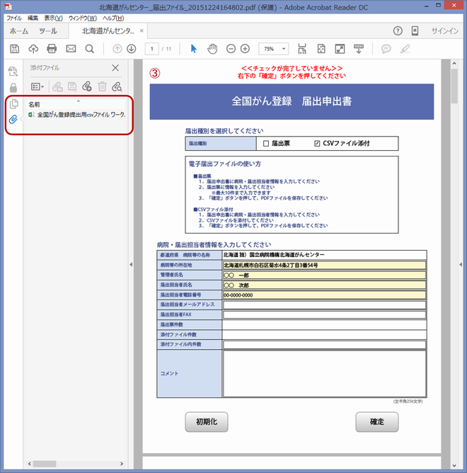 全国がん登録届出支援サイト画面画像