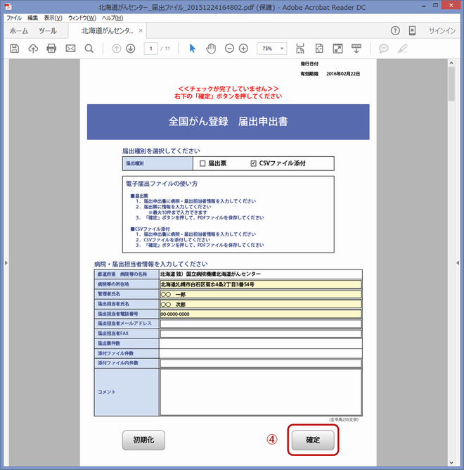 全国がん登録届出支援サイト画面画像