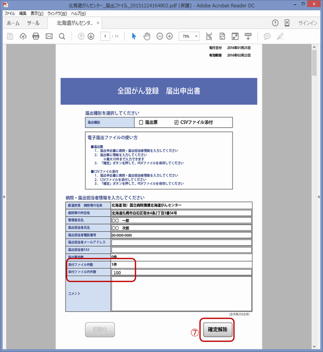 全国がん登録届出支援サイト画面画像