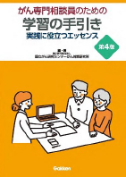 「がん専門相談員のための手引き　第4版」画像