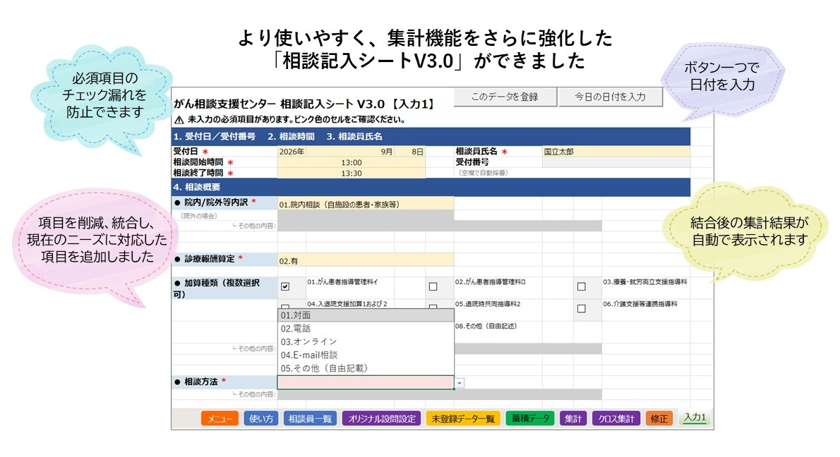 がん相談支援センター 相談記⼊シート V3.0(PC入力用 ※Window対応)イメージ