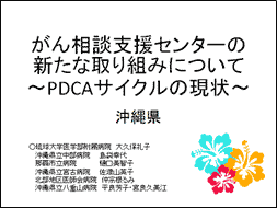 沖縄県 がん相談支援センターの取り組み・活動状況報告