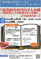 「2024年度 地域相談支援フォーラム in 東京・埼玉・千葉・神奈川」ちらし画像