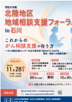 「令和8年度 北陸地区地域相談支援フォーラム in 石川」ちらし画像