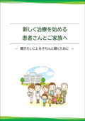 「新しく治療を始める患者さんとご家族へ」ウエブサイトバナー画像