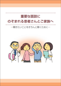「重要な面談にのぞまれる患者さんとご家族へ」ウエブサイトバナー画像