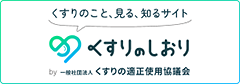 「一般社団法人くすりの適正使用協議会　くすりのしおり」ウエブサイトバナー画像