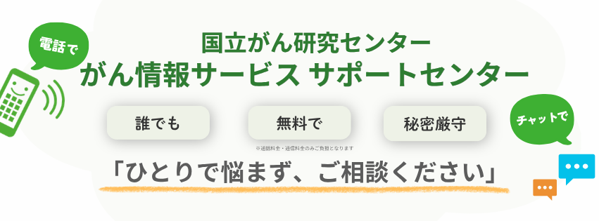 国立がん研究センター　がん情報サービスサポートセンター