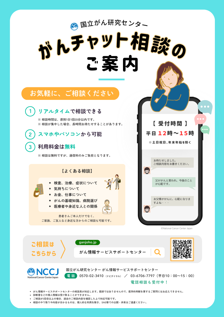 がんチャット相談のご案内