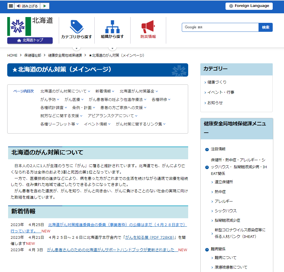 北海道のがん対策 ホームページ画像