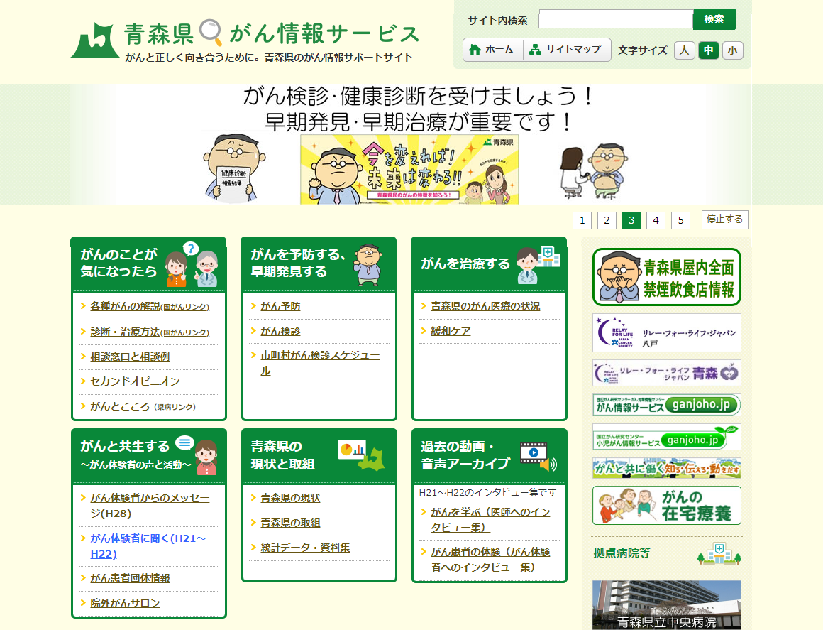 青森県がん情報サービス ホームページ画像