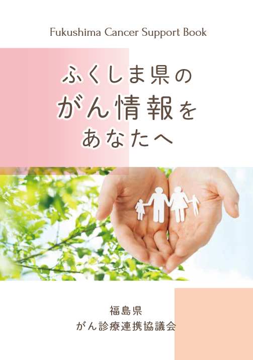 ふくしま県のがん情報をあなたへ　がん患者・家族のための福島県がんサポートブック 冊子画像