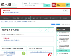 栃木県のがん対策 ホームページ画像