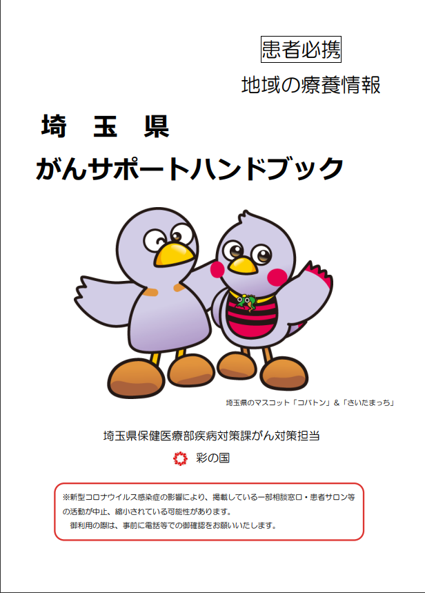 埼玉県がんサポートハンドブック（地域の療養情報）冊子画像