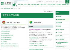 長野県のがん情報 ホームページ画像