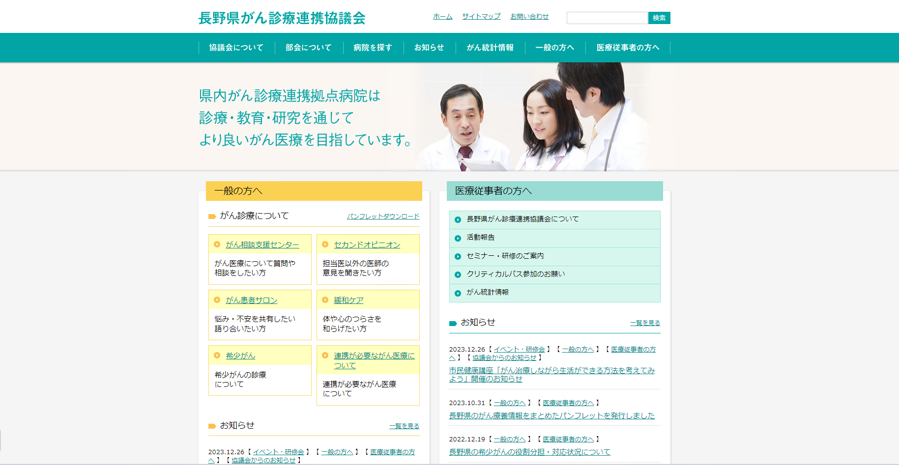 長野県がん診療連携協議会 ホームページ画像