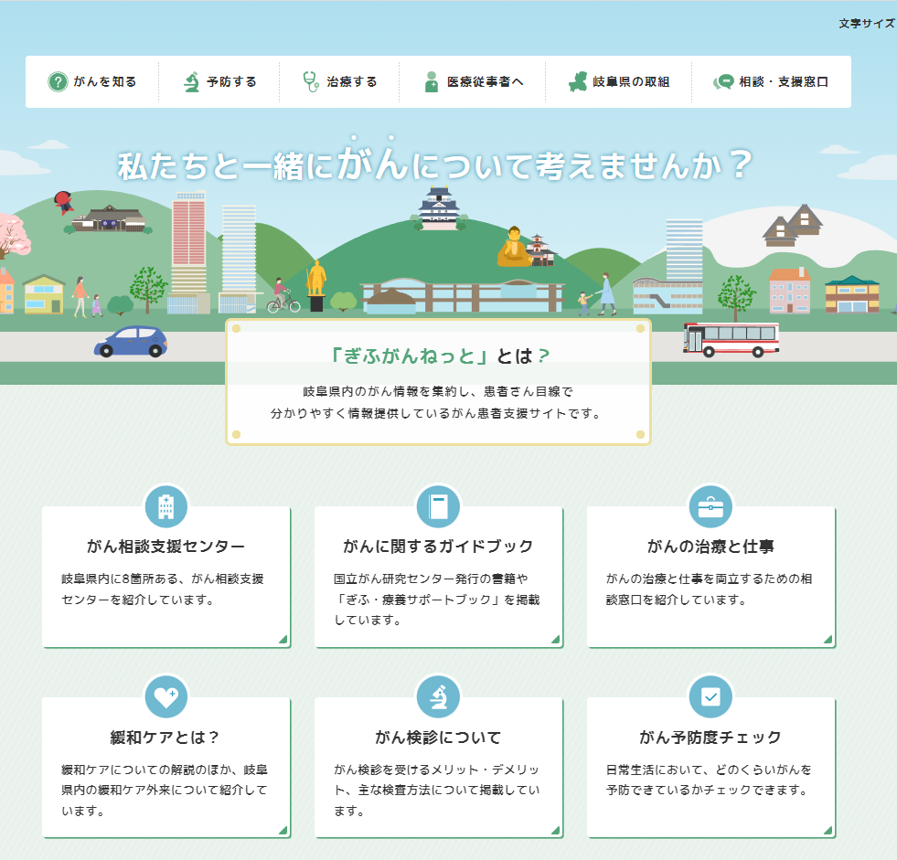 岐阜県がん患者支援情報提供サイト「ぎふがんねっと」 ホームページ画像