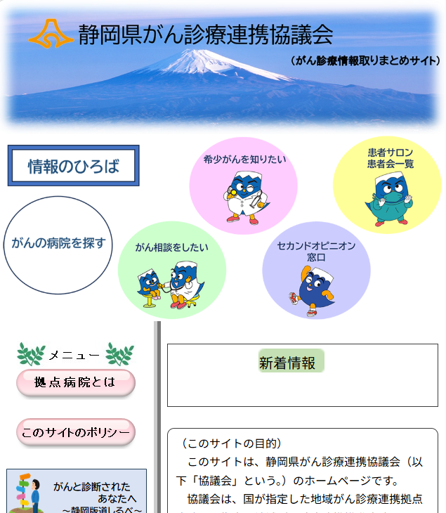 静岡県がん診療連携協議会 ホームページ画像