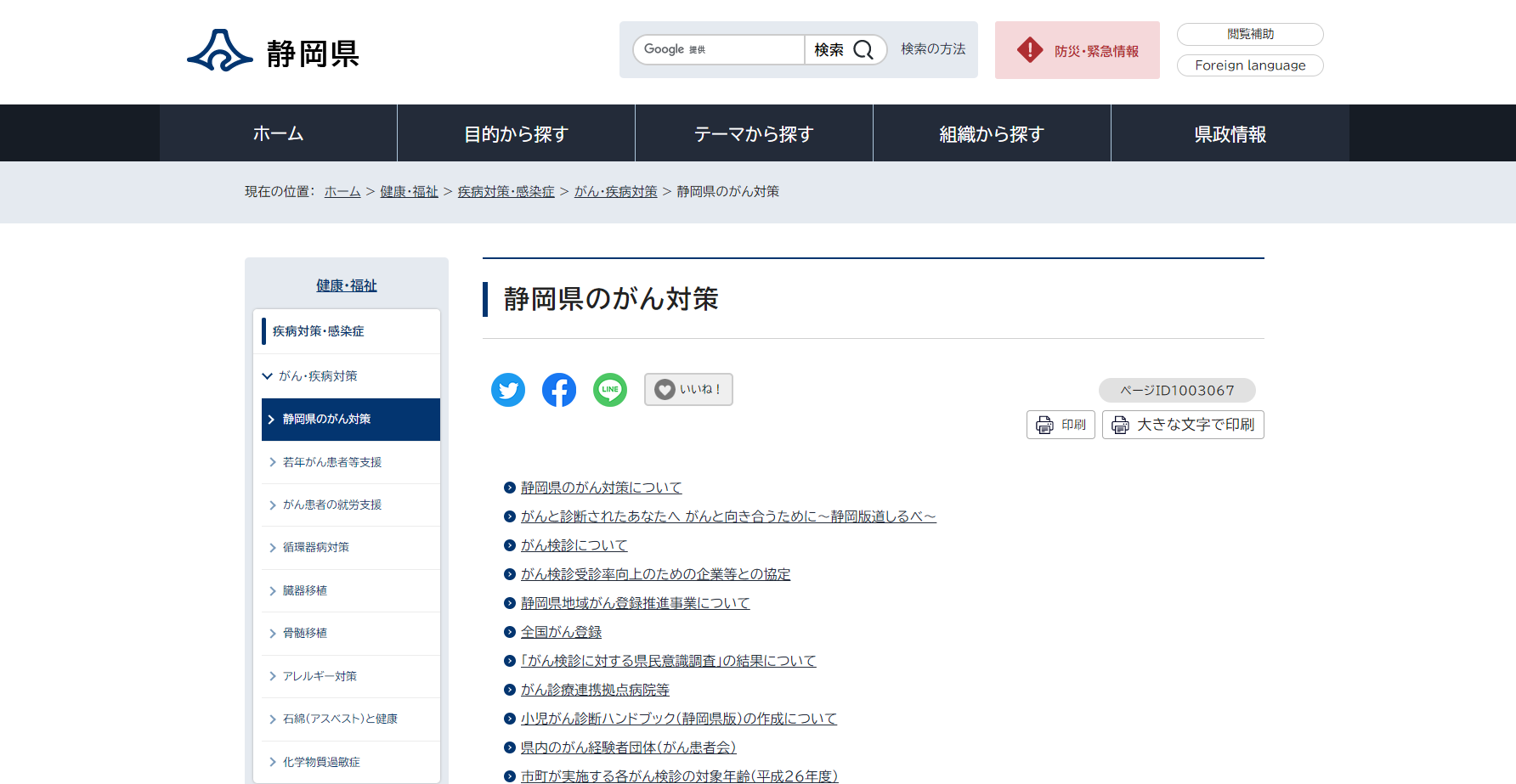 静岡県のがん対策 ホームページ画像