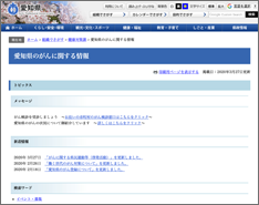 愛知県のがんに関する情報HP画像