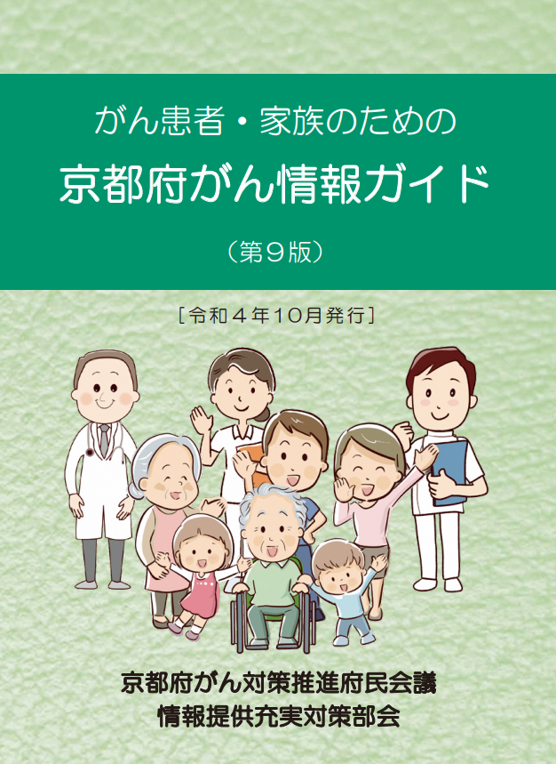 がん患者・家族のための京都府がん情報ガイド 冊子画像