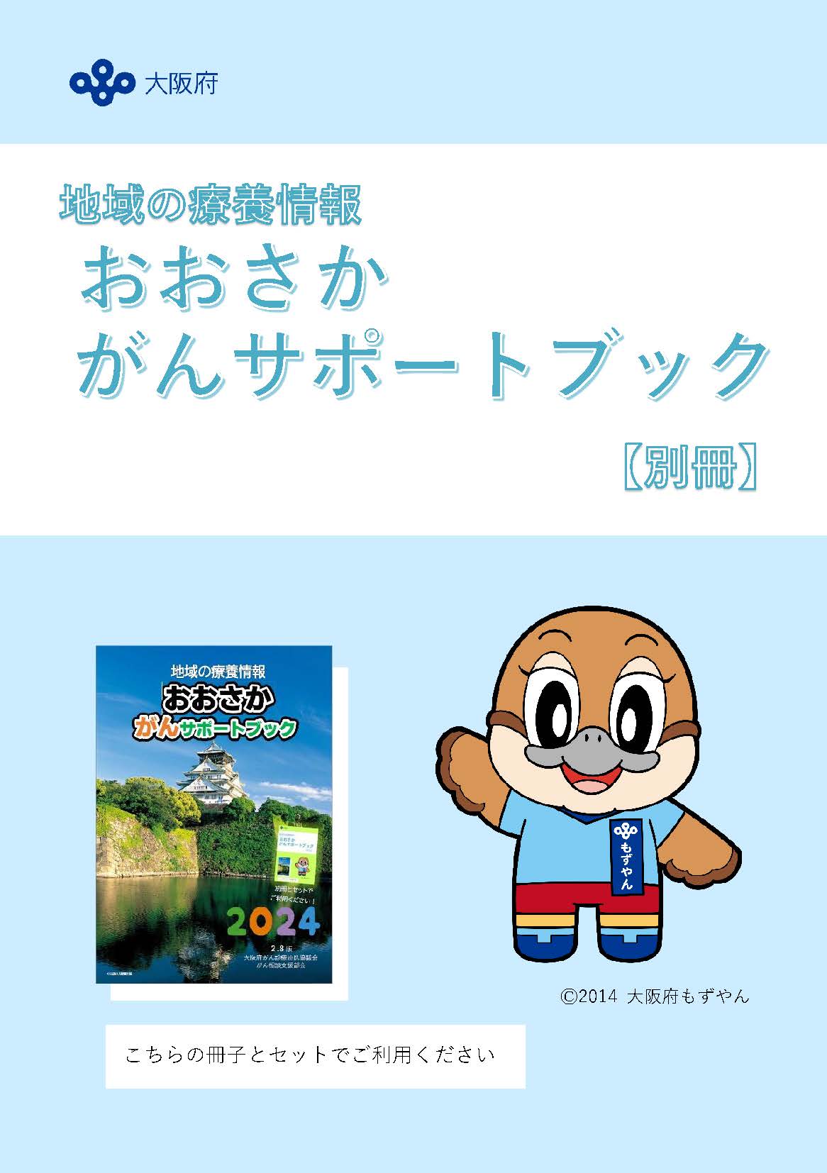 地域の療養情報　おおさか がんサポートブック 冊子画像