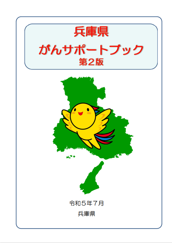 兵庫県がんサポートブック冊子画像