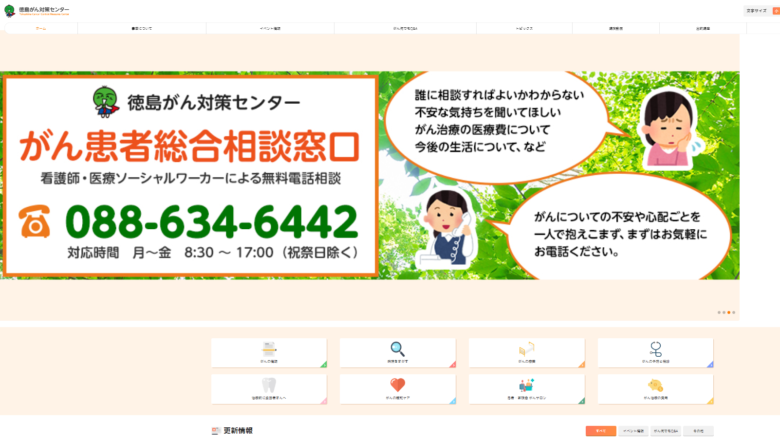 徳島がん対策センター ホームページ画像