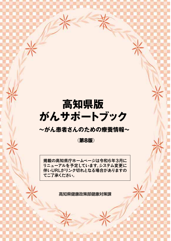 高知県版がんサポートブック 冊子画像