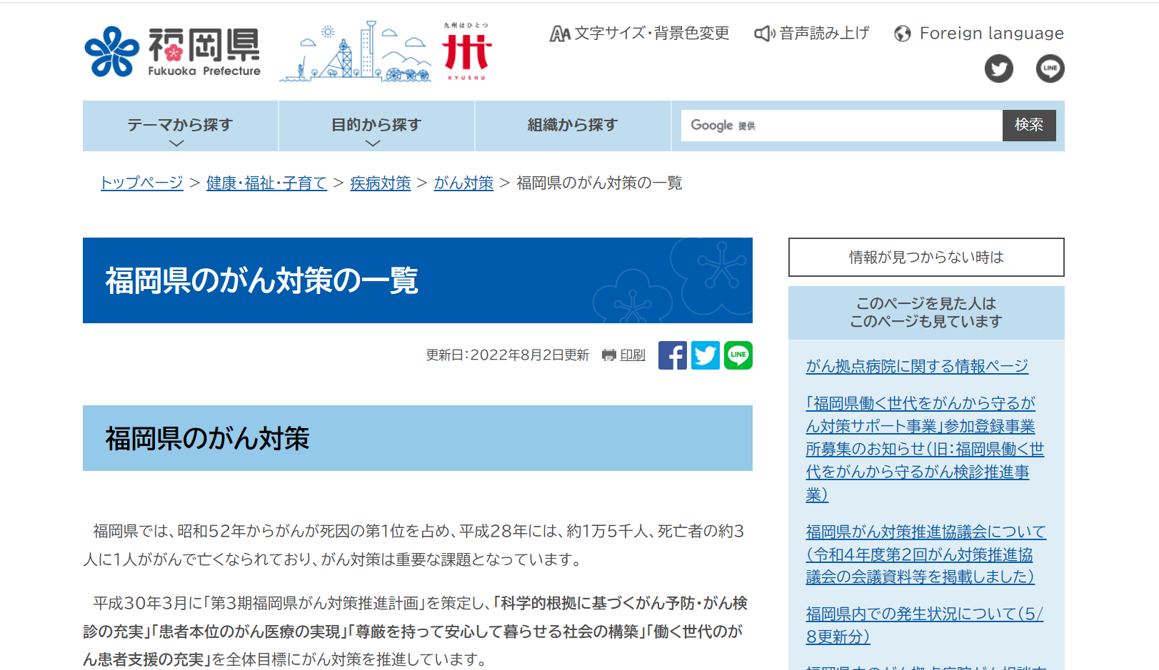 福岡県のがん対策の一覧 ホームページ画像
