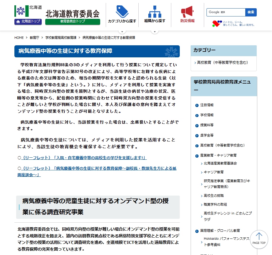 病気療養中等の生徒に対する教育保障 ホームページ画像