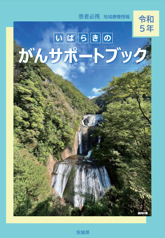 いばらきのがんサポートブック 冊子画像