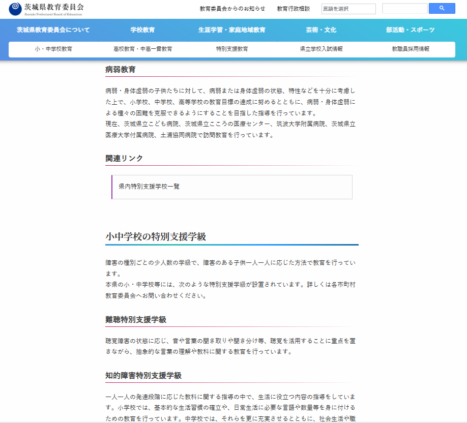 障害の種類と本県の特別支援学校・特別支援学級について　病弱教育 ホームページ画像