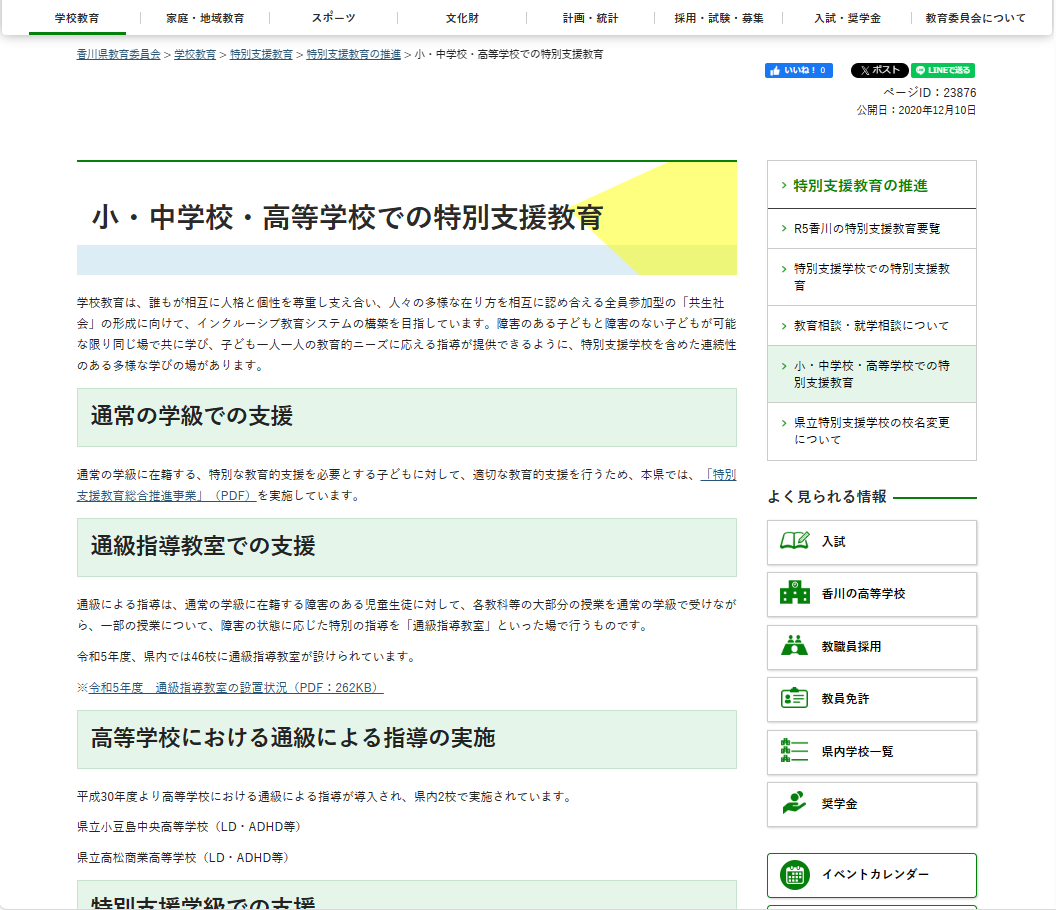 小・中学校・高等学校での特別支援教育 ホームページ画像