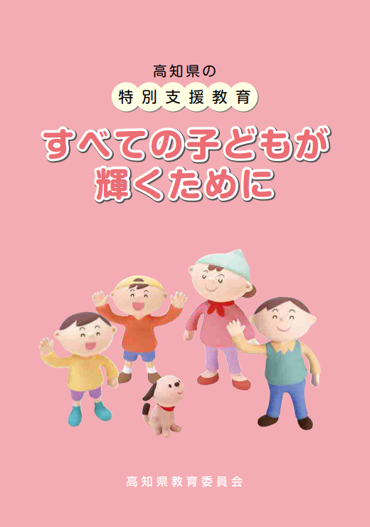 すべての子どもが輝くために 冊子画像