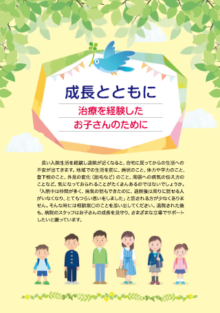 成長とともに 治療を経験したお子さんのために 画像