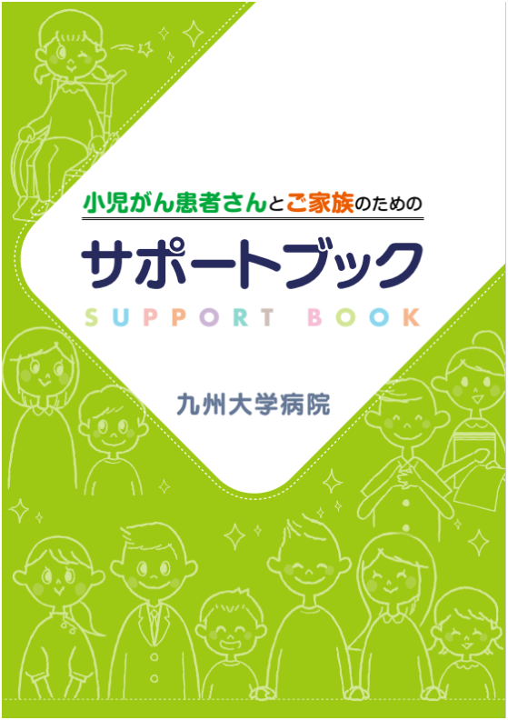 小児がん患者さんとご家族のためのサポートブック画像