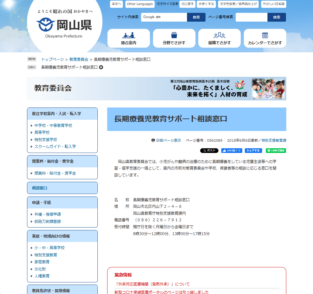 長期療養児教育サポート相談窓口 ホームページ画像