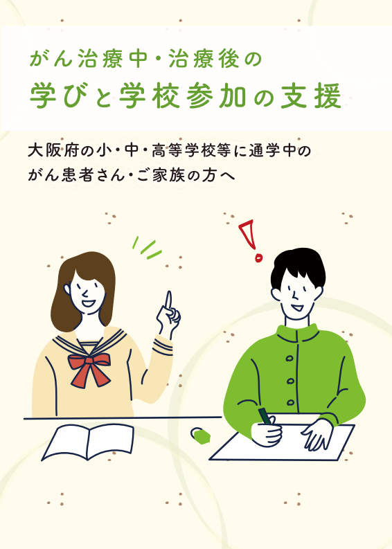 がん治療中・治療後の学びと学校参加の支援 -大阪府の小・中・高等学校等に通学中のがん患者さん・ご家族の方へ-　 画像