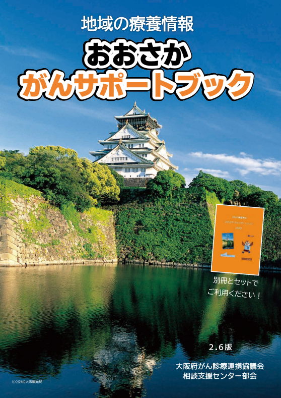 おおさか がんサポートブック 冊子画像