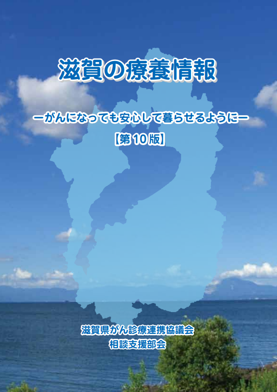 滋賀の療養情報－がんになっても安心して暮らせるように－ 冊子画像