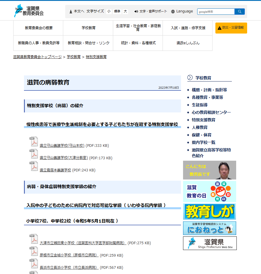 滋賀の病弱教育 ホームページ画像